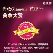 2016年尚妆Glamour POP美妆大赏
