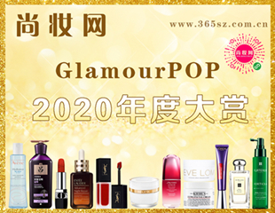 尚妆网GlamourPOP 2020年度大赏评选上线