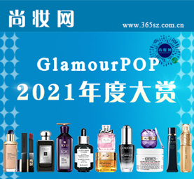 尚妆网GlamourPOP 2021年度大赏评选上线