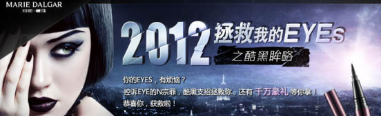 “2012来了，拿什么拯救你，我的EYES？”近日，著名彩妆品牌玛丽黛佳（Marie Dalagar）围绕眼部彩妆，举办的“2012，拯救我的EYE”活动，一经上线便掀起了一场与众不同的酷黑眸略风。玛丽黛佳这场同中国最大女性网络