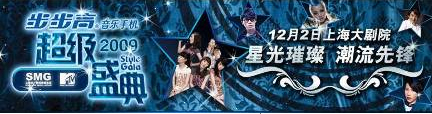    2009年12月2日晚，2009 MTV超级盛典在上海大剧院隆重举行。本次盛典吸引了来自海内外音乐、影视、时尚三界的众多明星参加，共同为即将到来的2010上海世博会献上祝福。当晚明星阵容空前强大，包括：国际艺人团队W