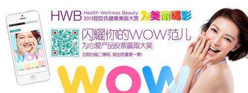     近日，被誉为零售业“奥斯卡”的屈臣氏健康美丽大赏（Watsons Health，Wellness and Beauty Award，以下简称HWB Award）再度来袭，在人人都是手指族的“微时代”开启全新微信互动投票模式，号召消费者自信秀出最